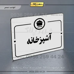 پلاک راهنما آشپزخانه - Image 6